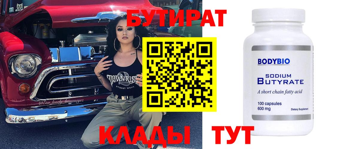 Дзержинский  БУТИРАТ 99%  Вход с VPN 